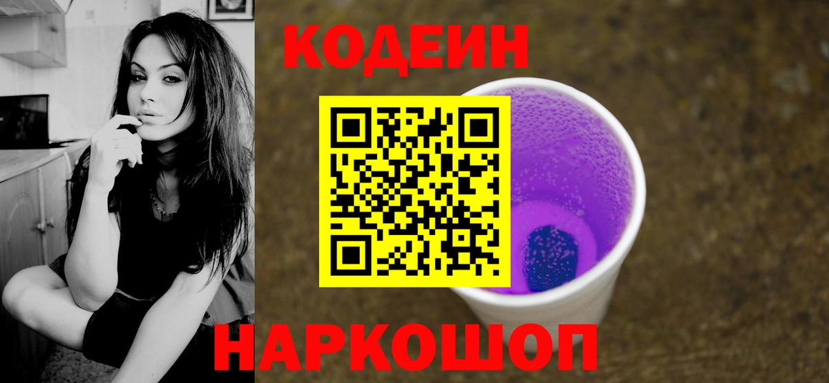 Codein Purple Drank  Вход с VPN  Нижний Новгород 